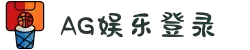 AG娱乐 - 官方网站